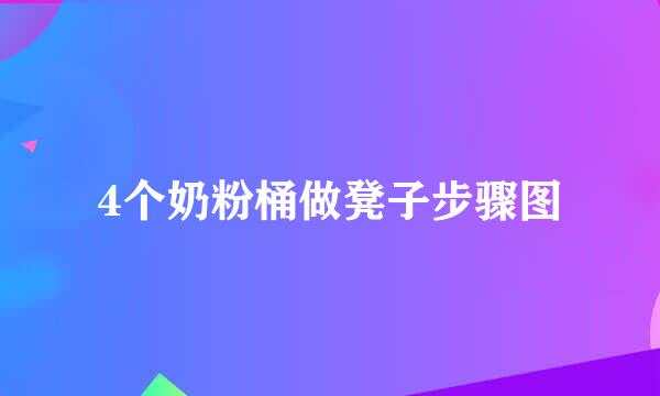 4个奶粉桶做凳子步骤图
