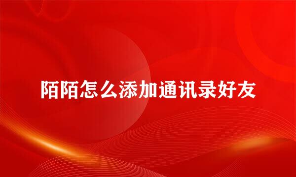 陌陌怎么添加通讯录好友