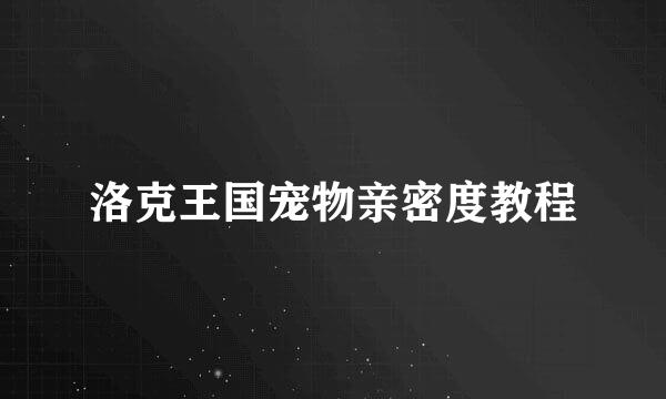 洛克王国宠物亲密度教程
