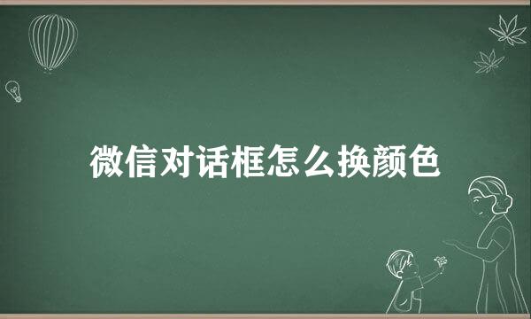 微信对话框怎么换颜色