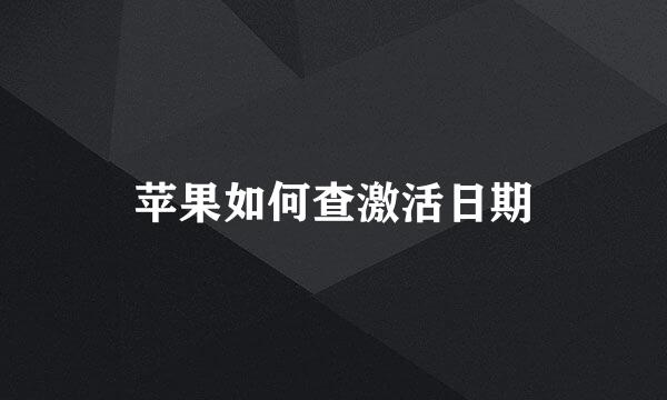 苹果如何查激活日期