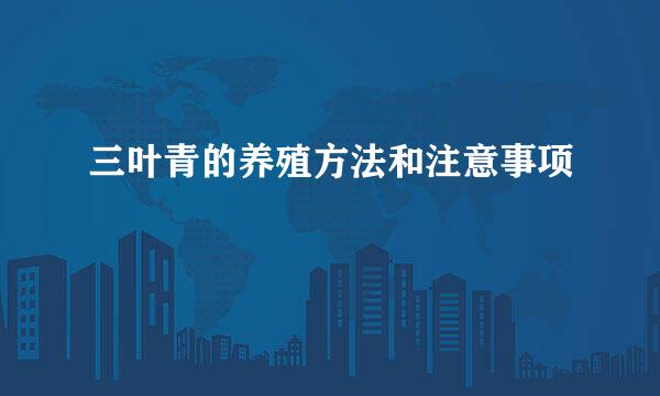 三叶青的养殖方法和注意事项