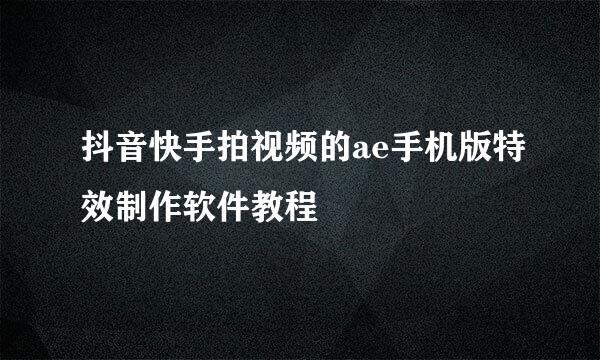 抖音快手拍视频的ae手机版特效制作软件教程