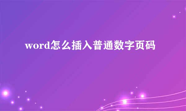 word怎么插入普通数字页码
