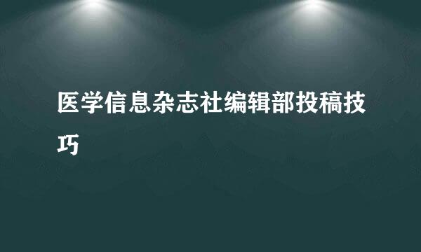 医学信息杂志社编辑部投稿技巧