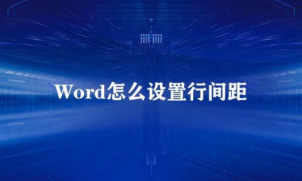 Word怎么设置行间距