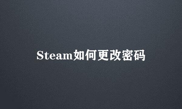 Steam如何更改密码