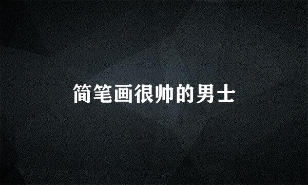 简笔画很帅的男士