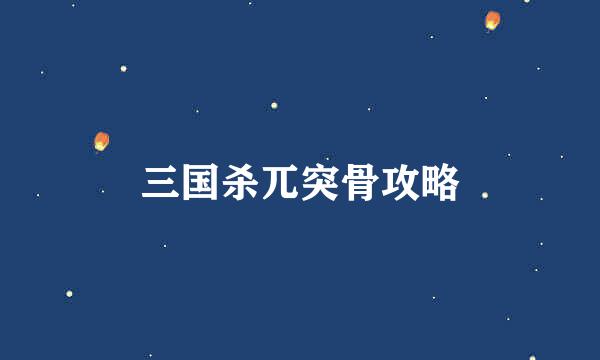 三国杀兀突骨攻略
