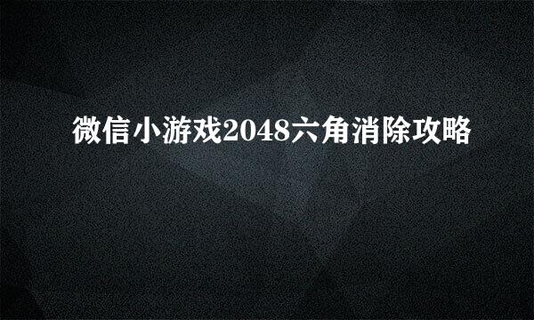 微信小游戏2048六角消除攻略