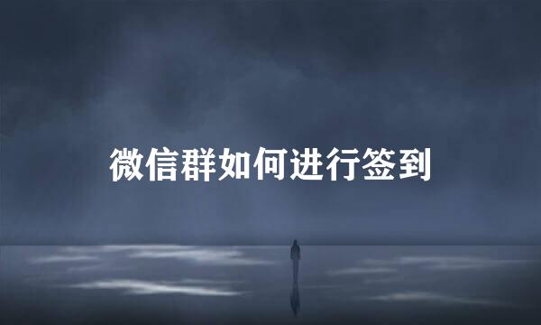微信群如何进行签到