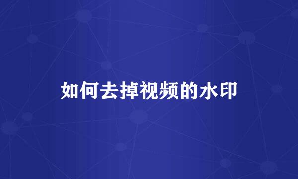 如何去掉视频的水印