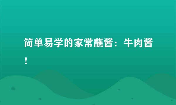 简单易学的家常蘸酱：牛肉酱！