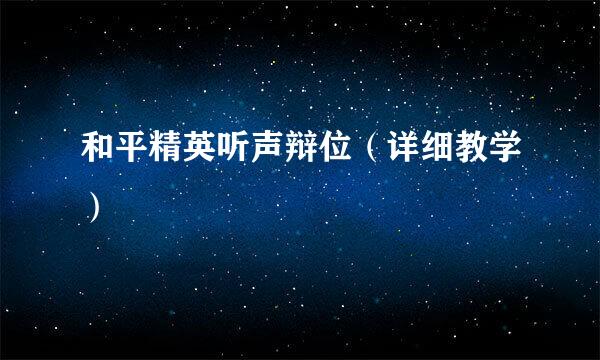 和平精英听声辩位（详细教学）