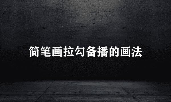 简笔画拉勾备播的画法