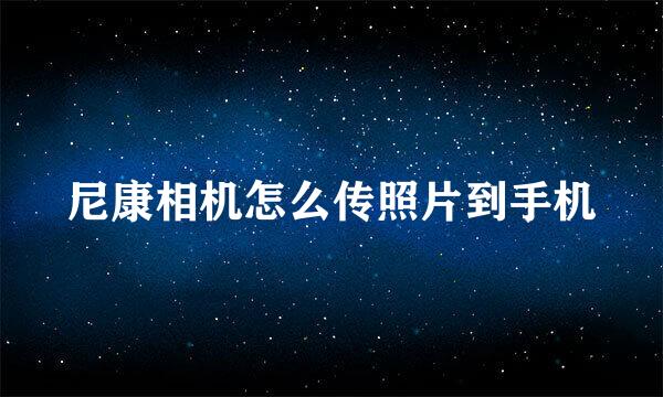 尼康相机怎么传照片到手机