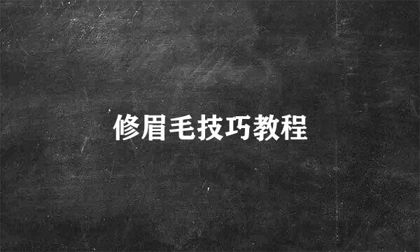 修眉毛技巧教程