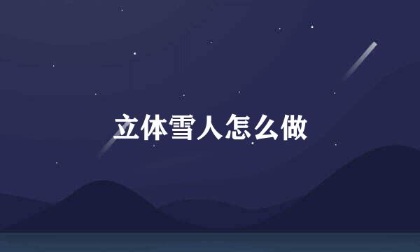 立体雪人怎么做