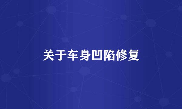 关于车身凹陷修复