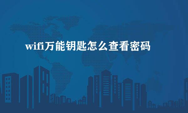wifi万能钥匙怎么查看密码