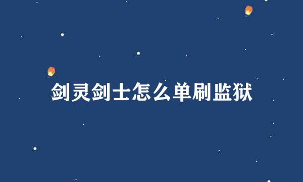 剑灵剑士怎么单刷监狱