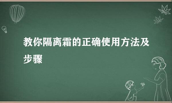 教你隔离霜的正确使用方法及步骤