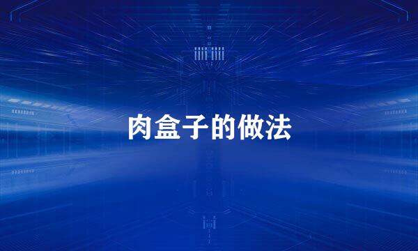 肉盒子的做法