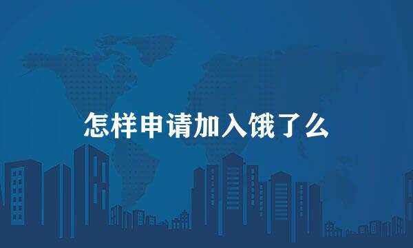 怎样申请加入饿了么