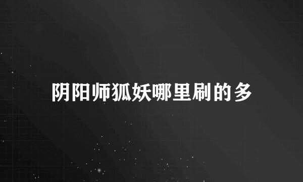 阴阳师狐妖哪里刷的多