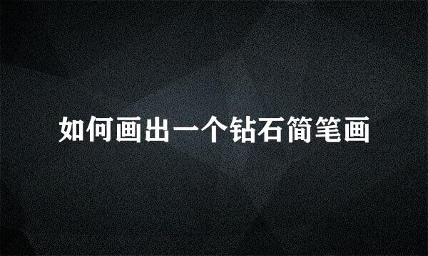 如何画出一个钻石简笔画