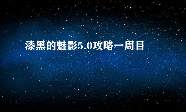 漆黑的魅影5.0攻略一周目