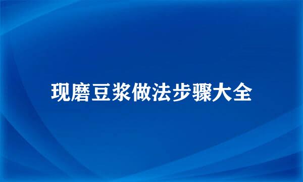 现磨豆浆做法步骤大全