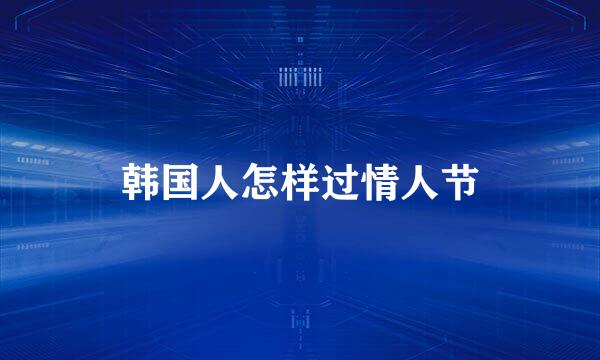 韩国人怎样过情人节