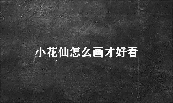 小花仙怎么画才好看