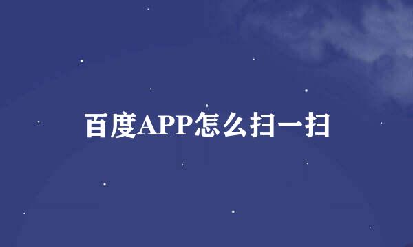 百度APP怎么扫一扫