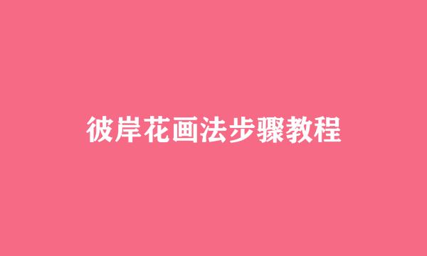 彼岸花画法步骤教程