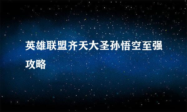 英雄联盟齐天大圣孙悟空至强攻略
