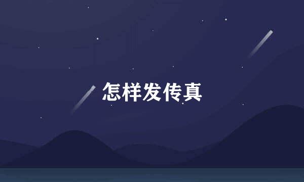 怎样发传真