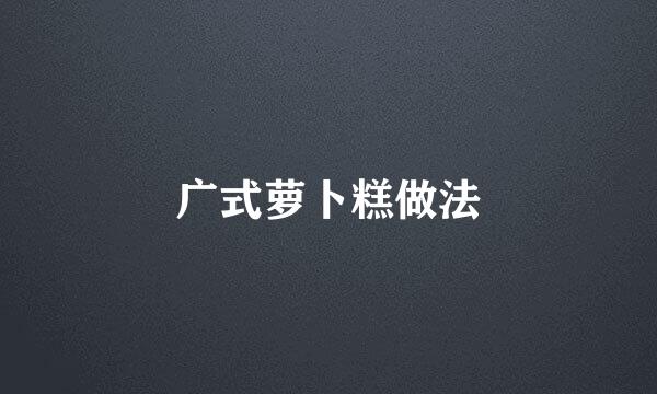 广式萝卜糕做法