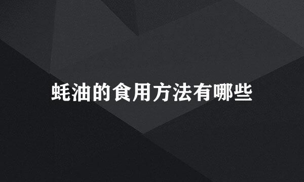 蚝油的食用方法有哪些