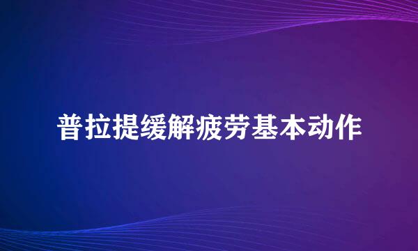 普拉提缓解疲劳基本动作