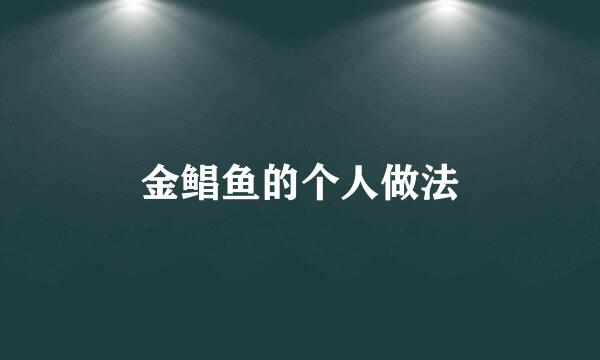 金鲳鱼的个人做法