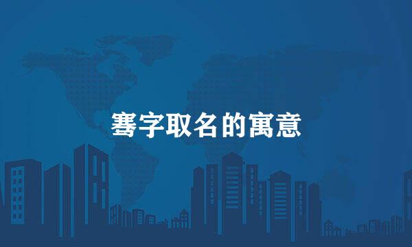 骞字取名的寓意