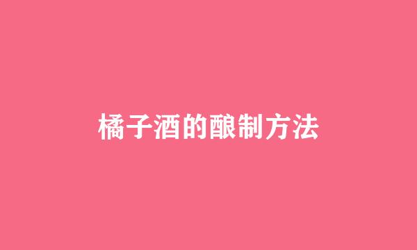 橘子酒的酿制方法