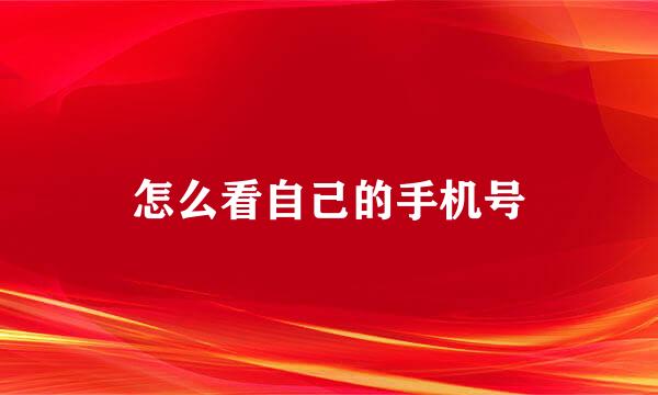 怎么看自己的手机号