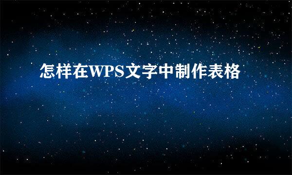 怎样在WPS文字中制作表格