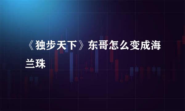 《独步天下》东哥怎么变成海兰珠