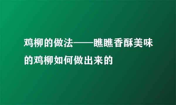 鸡柳的做法——瞧瞧香酥美味的鸡柳如何做出来的