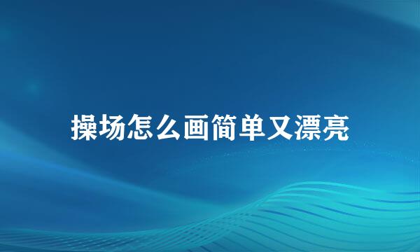 操场怎么画简单又漂亮