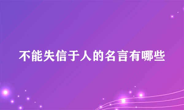 不能失信于人的名言有哪些
